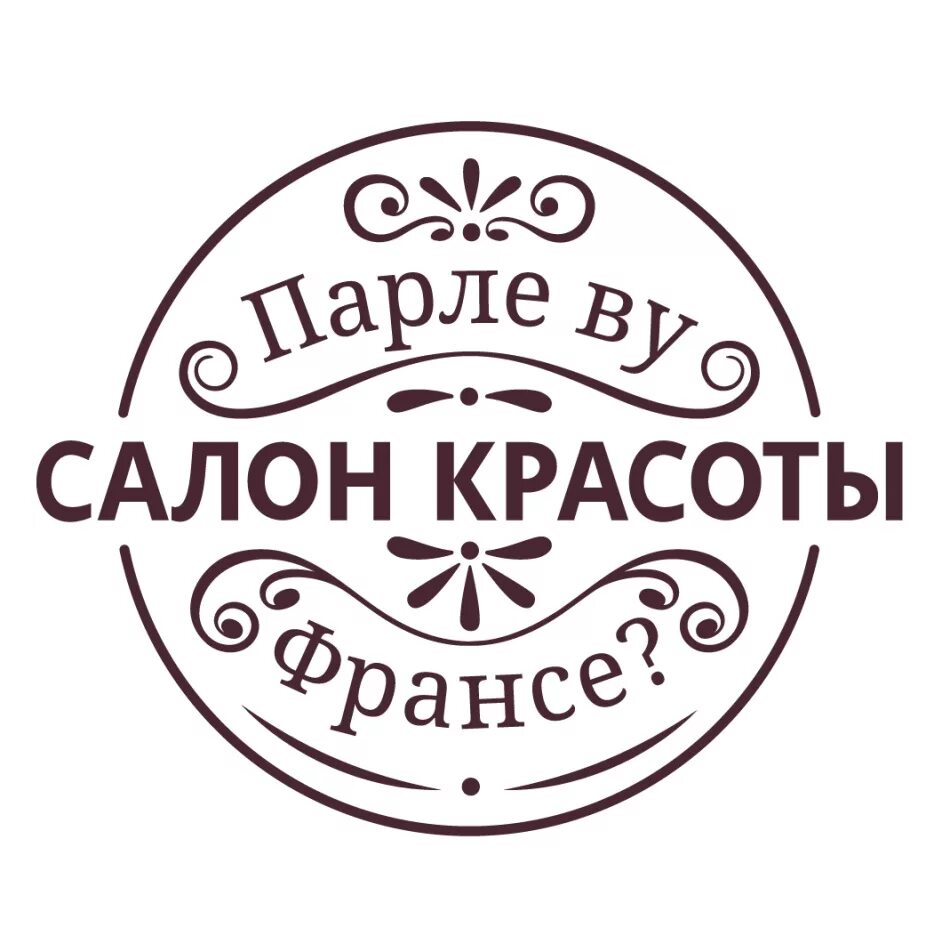 Парле ву франсе павшинский бул