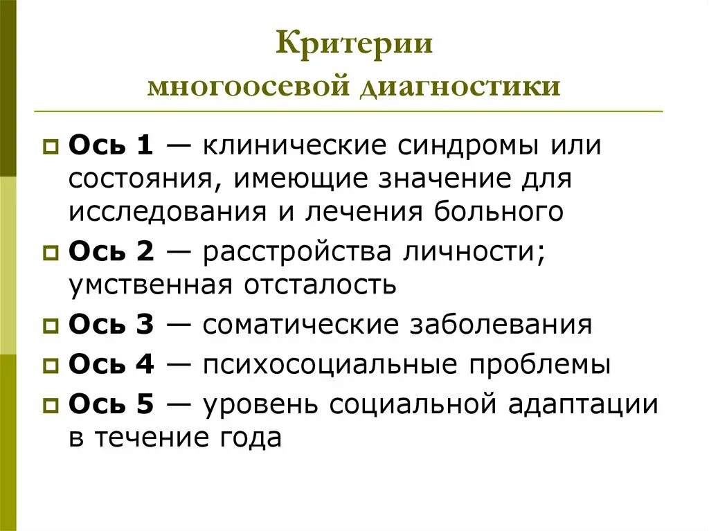 Оси в психиатрии. Расстройства по осям. Заболевания оси 1 и 2