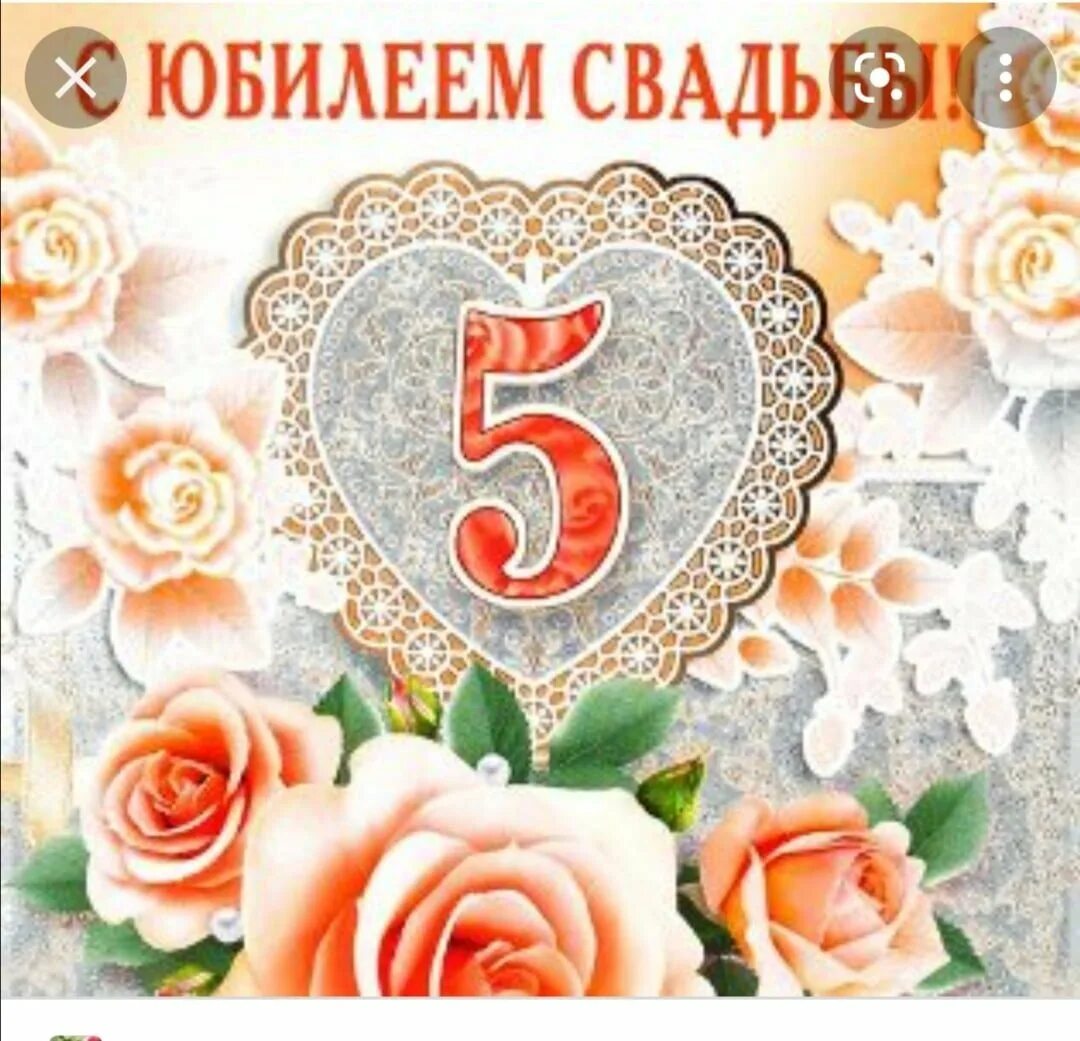 Открытка с годовщиной 5 лет. Деревянная свадьба. Деревянная свадьба поздравления. С 5 летием свадьбы. 5 Лет свадьбы поздравления.