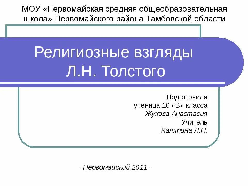 Философские взгляды л. Религиозно этические взгляды толстого. Толстой этический взгляды. Религиозно этические взгляды толстого. Толстовство учение толстого.