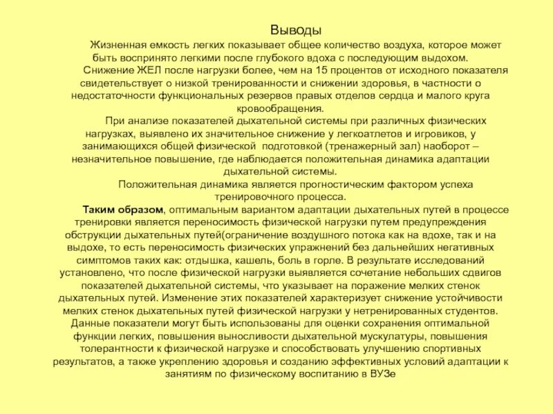 Житейские выводы. Жизненная ёмкость лёгких вывод. Очень легкое снижение жел что это. Жизненная емкость легких после физической нагрузки. Вывод определения жизненной ёмкости лёгких.