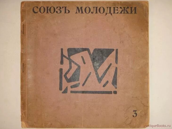 Союз молодёжи 1913. «Союз молодежи» при участии поэтов «Гилея» № 3. ПБ., март 1913. «Союз молодежи» при участии поэтов «Гилея» № 3 розанова. Книжный магазин Гилея Москва. Союз книги купить