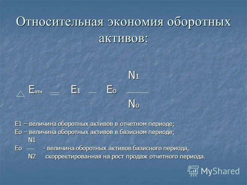 Или любых других активов. Относительная экономия перерасход оборотных средств формула. Расчет относительной экономии оборотных средств. Относительная экономия оборотных средств формула. Как рассчитать экономию оборотных средств формула.