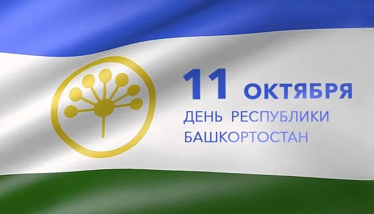 1 октября рб. День республики башкортостан. 11 октября день республики башкортостан. 11 октября день республики башкортостан 2025. надпись 11 октября день республики башкортостан.