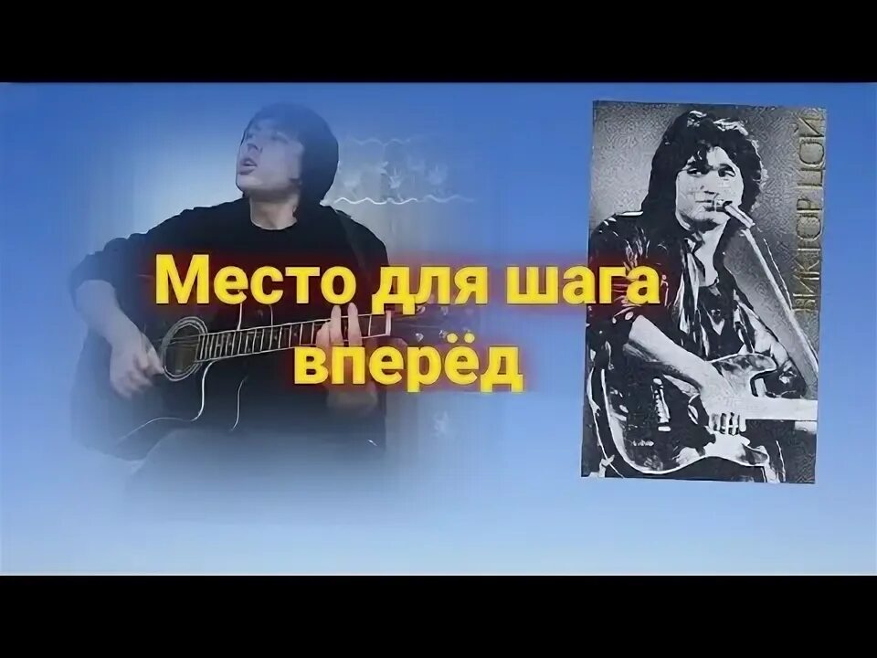 Песни цоя вперед. Место для шага вперед клип.