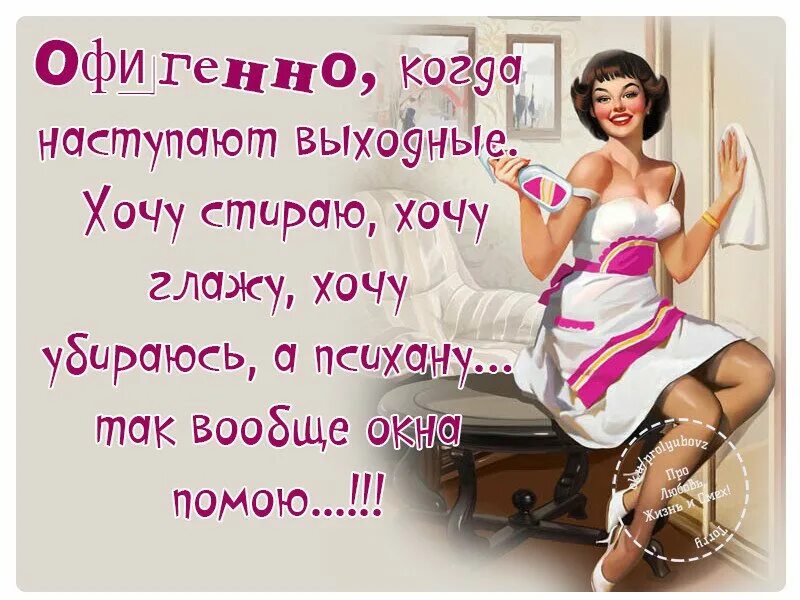 Веселые статусы про выходные. Как провести выходные. Остроумные иллюстрации. Смешные фразы про выходные. Выходной у женщины юмор.