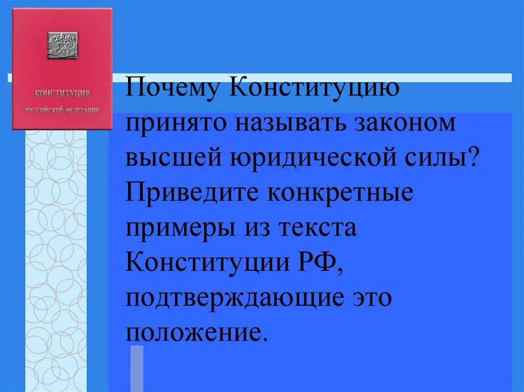 Задачи стоящие перед конституцией. Почему Конституцию принято называть законом высшей юридической силы. Основные задачи Конституции. Почему Конституция обладает высшей юридической силой. Какие задачи решает Конституция.