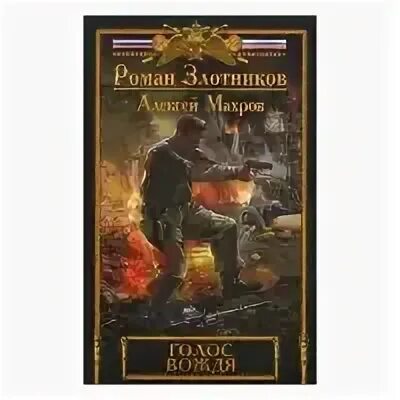 Злотников аудиокниги с вождем. Злотников разговор с вождем. Злотников аудиокниги с вождем. Злотников аудиокниги с вождем. Злотников аудиокниги с вождем.