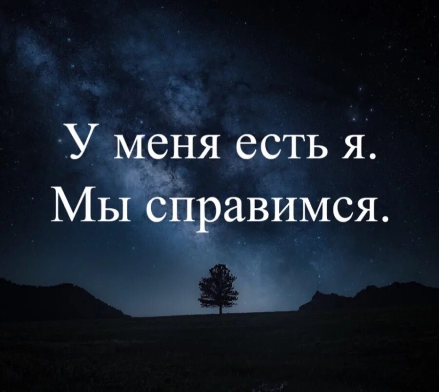 Она сильная она справится. У меня есть я мы спсправимся. У меня есть я и мы справимся. Мы справимся. Ты сильная справишься.