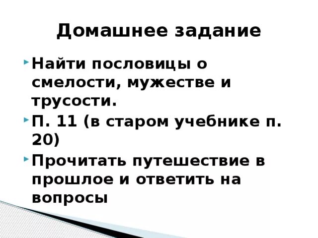 Вариант речи в защиту смелости. Пословицы о трусости и храбрости. Пословицы о храбрости,смелости и трусости. Пословицы и поговорки о смелости и трусости. Пословицы и поговорки о смелости.