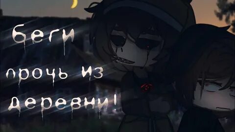 Гача страшилки деревня