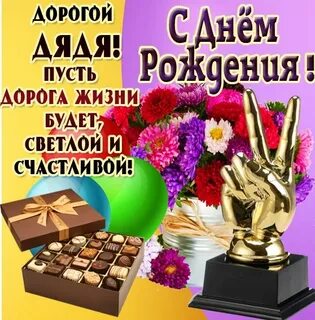 Поздравление лучшему дяде
