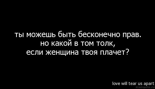 Сколько можно плакать. Но какой в этом толк если твоя женщина плачет. Ты можешь быть бесконечно прав но какой в этом толк. Ты можешь быть прав но какой в этом толк если женщина твоя плачет. Твоя женщина плачет.