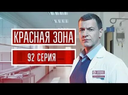 Красная зона 21