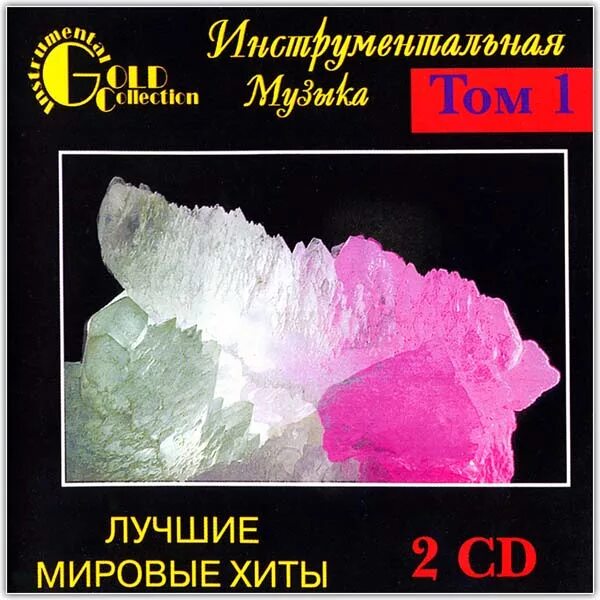 Мировые хиты CD. Мировые инструментальные хиты диски. Сборники инструментальной музыки диски. Диск инструментальной музыки. Ласт сборник лучших мелодий