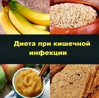 При кишечной инфекции что можно есть взрослому