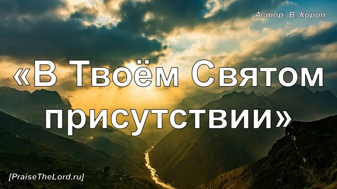 В твоём святом присутствии тают горы. В твоём святом присутствии текст. Псалом в твоем святом присутствии тают горы.