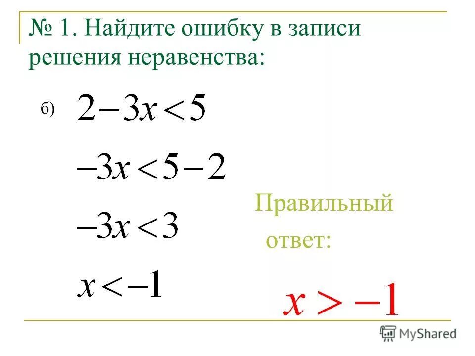 Как записать ответ в виде неравенства. Обычные неравенства. как записать неравенство. правильная запись в решении неравенства. правильное записанное неравенство.