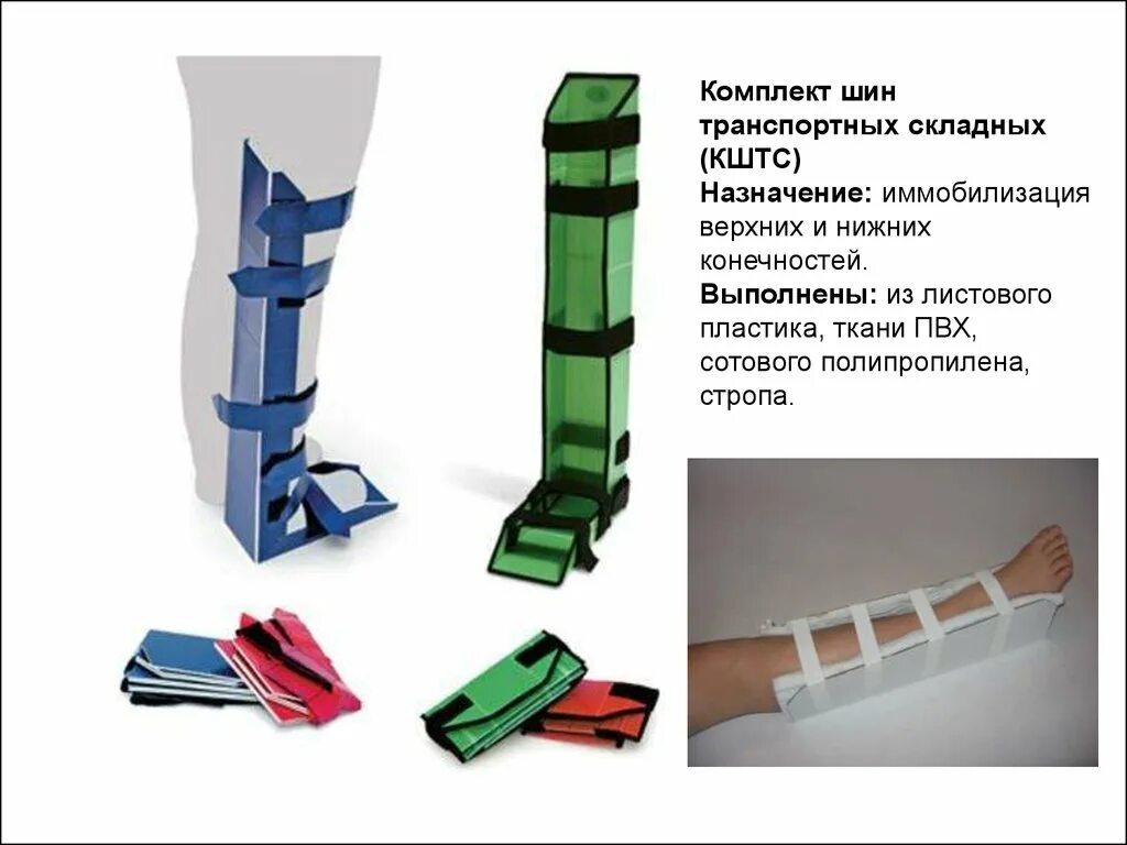 Шина транспортная детская. Шина для иммобилизации универсальная splint. комплект шин транспортных кшт 2074-23. шины для транспортной иммобилизации (разной конструкции). пневматические шины для иммобилизации.