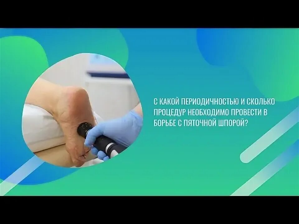 Волновая ударная терапия пяточной шпоры новосибирск. Ударно- волновая терапия подошвенного фасциита. Лечение пяточной шпоры ударно волновой терапией в москве. Волновая ударная терапия пяточной шпоры новосибирск. Ударно-волновая терапия (увт) пяточной шпоры.