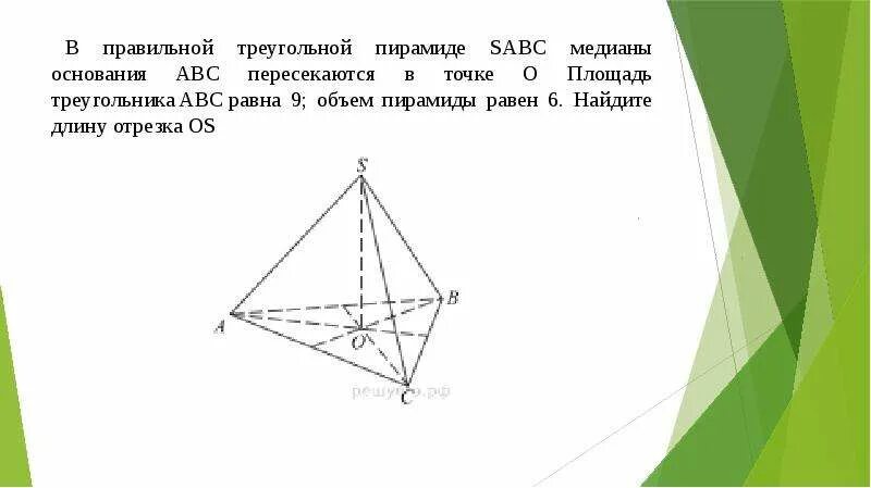 Медиана в правильной треугольной пирамиде. Медиана основания правильной треугольной пирамиды. В правильной треугольной пирамиде SABC. Медиана в треугольной пирамиде.