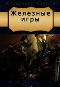 Читайте железные книги
