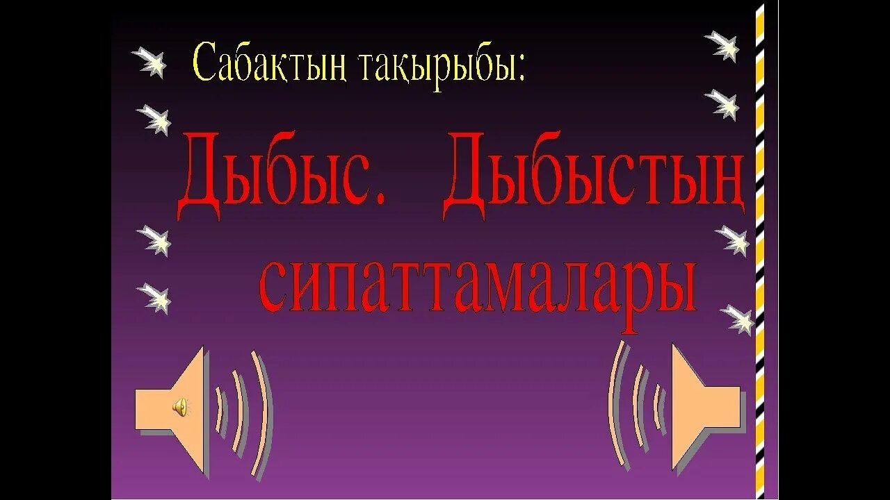 Акустикалық резонанс. Дыбыс. Акустикалық резонанс дегеніміз не. Дыбыс дегеніміз не.