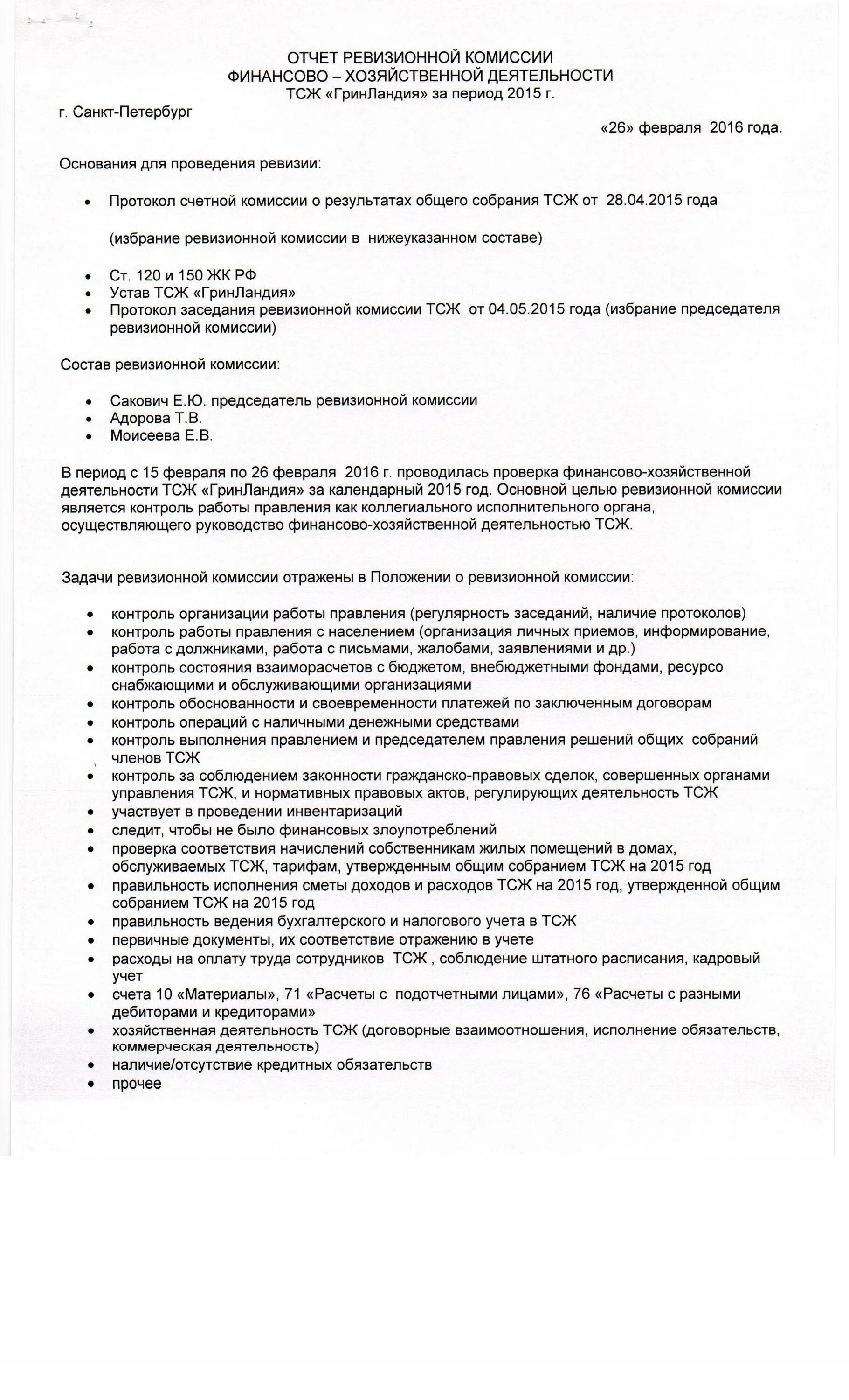 Отчет ревизионной комиссии образец. Образец отчета ревизионной комиссии ТСЖ 2021. Отчет ревизионной комиссии ТСЖ образец 2021 с выводами. Отчет ревизионной комиссии ТСЖ образец. Отчёт ревизионной комиссии ТСЖ примерный образец.