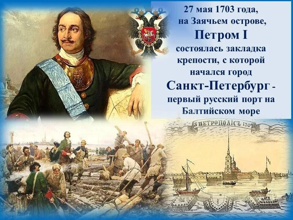 Святой петра великого. Год основания Петербурга 1703.