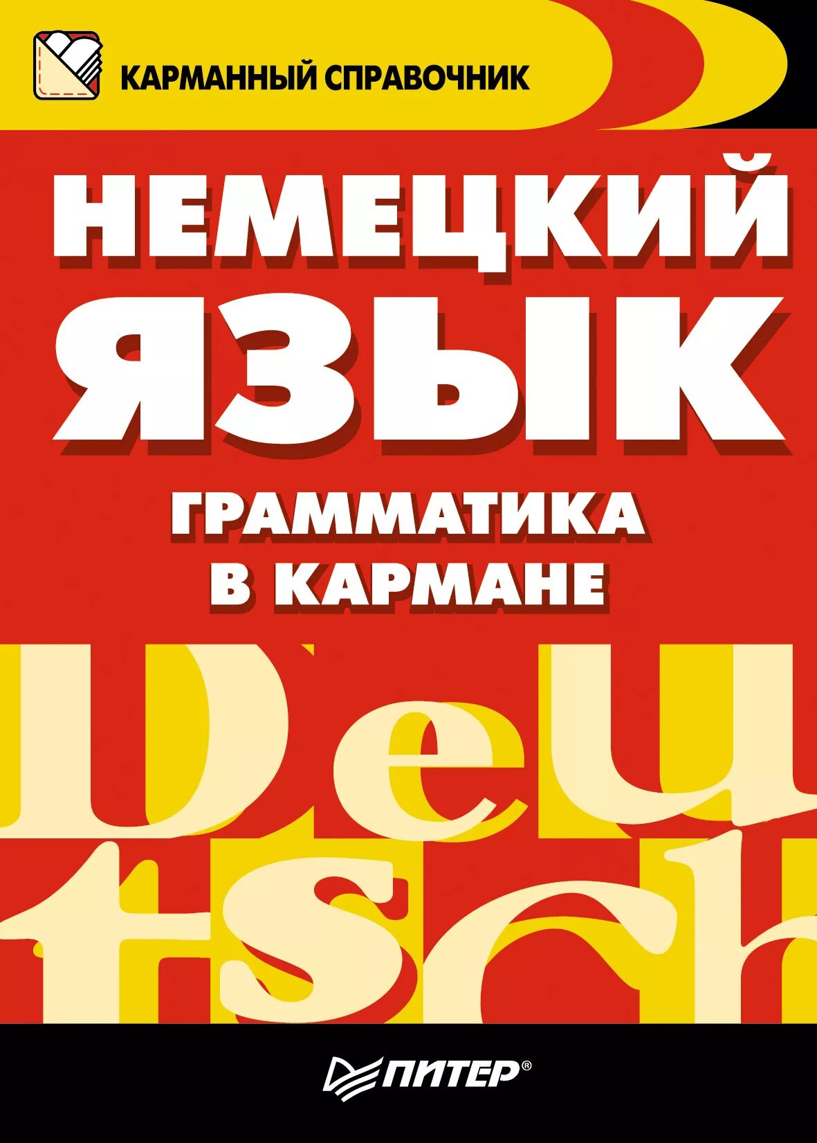 Немецкий язык справочник. Немецкий язык. Справочник немецкого. Грамматика немецкого языка.