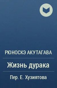 Жизнь дураков