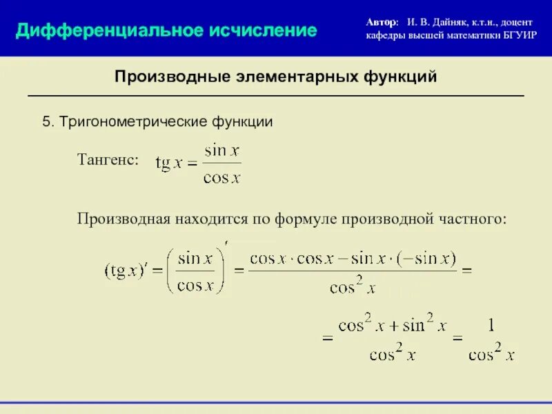 Дифференциальное исчисление. Производные и дифференциалы 2-го и высших порядков. Дифференциальное и интегральное исчисление формулы. Дифференциальное исчисление производная. Дифференциальное исчисление.