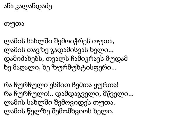 Стихотворение на грузинском языке. Красивое стихотворение на грузинском. Стишок на грузинском языке. Стишок на грузинском.