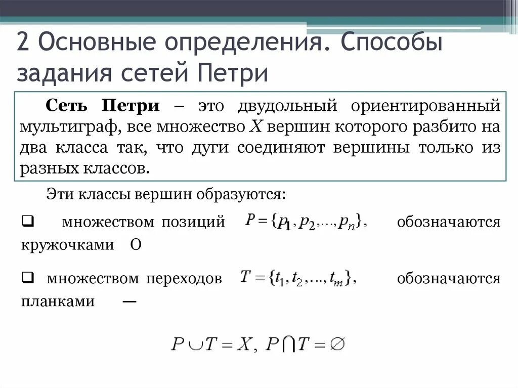 Сеть задачи. Двудольный ориентированный мультиграф. метод задания подсетей. матричное задание сети петри. задачи по сети петри.