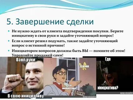 Клиент подтвердил
