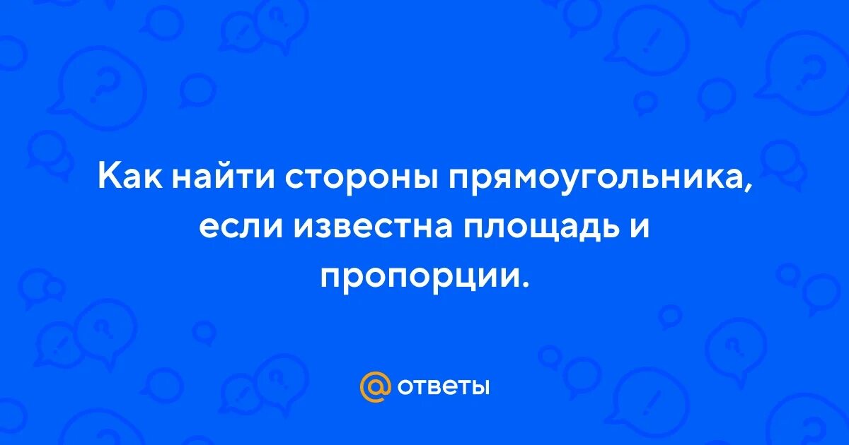 Как узнать сторону прямоугольника если известна площадь. Как узнать сторону прямоугольника если известна площадь