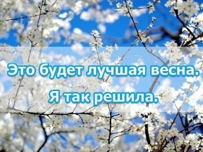 Про жизнь и весну. Цитаты про весну. Весенние цитаты. Высказывания о весне.