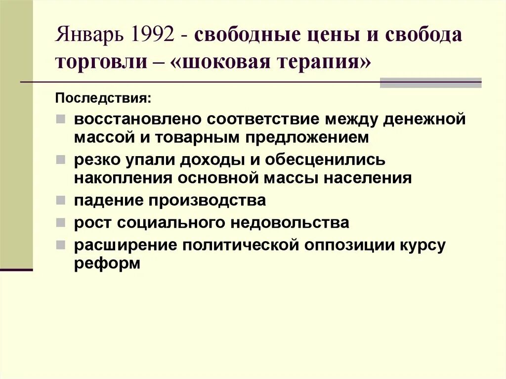 Последствия шоковой терапии. Социальные последствия шоковой терапии. Последствия шоковой терапии в России. Последствие реформ шоковой терапии. Указ о свободе торговли год