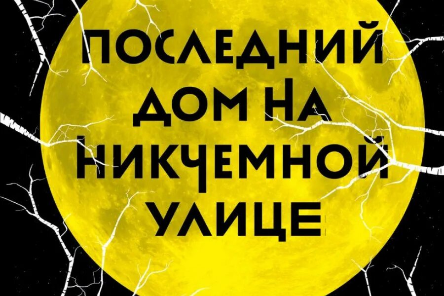 Уорд последний дом на никчемной улице. Последний дом на никчемной улице книга. Последний дом на никчемной улице книга. Последний дом на никчёмной улице катриона уорд книга. Уорд последний дом на никчемной улице.