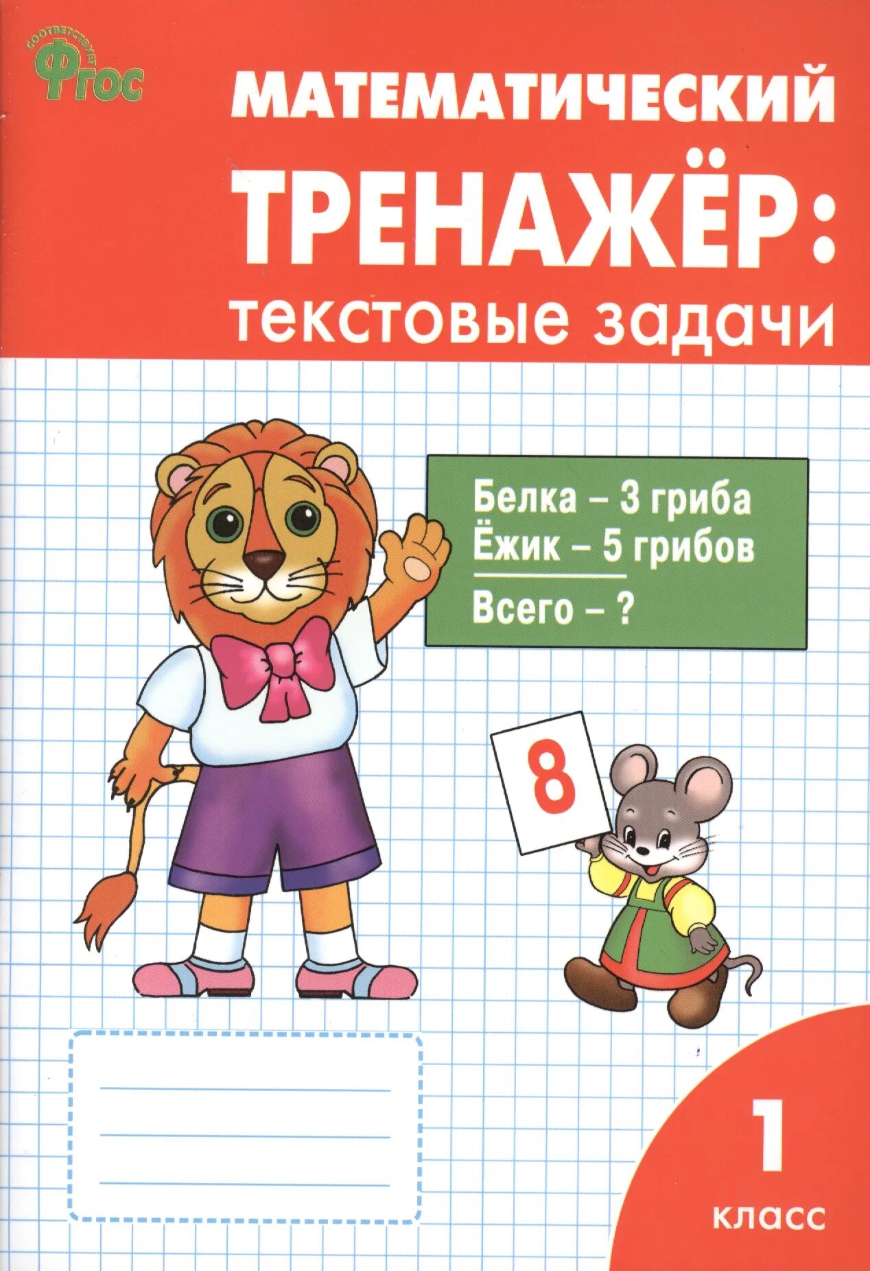 Тексты тренажеры 1 класс. Текстовые задачи математика. Математический тренажер. Тренажер текстовые задачи 1 класс. Тренажер математика в начальная школа.