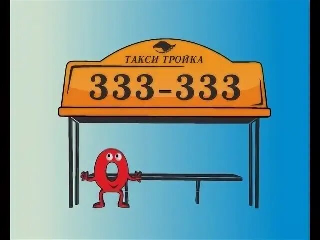 333 тройки. 333 тройки. Тройка (транспортная карта). 333 картинки. Карта тройка.