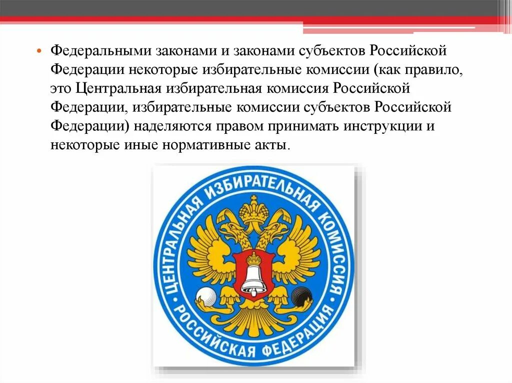 Актов субъектов федерации федеральному законодательству. Нормативно-правовые акты избирательных комиссий. НПА избирательной комиссии. Акты избирательных комиссий субъектов РФ. ЦИК презентация.