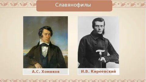 Киреевский славянофил