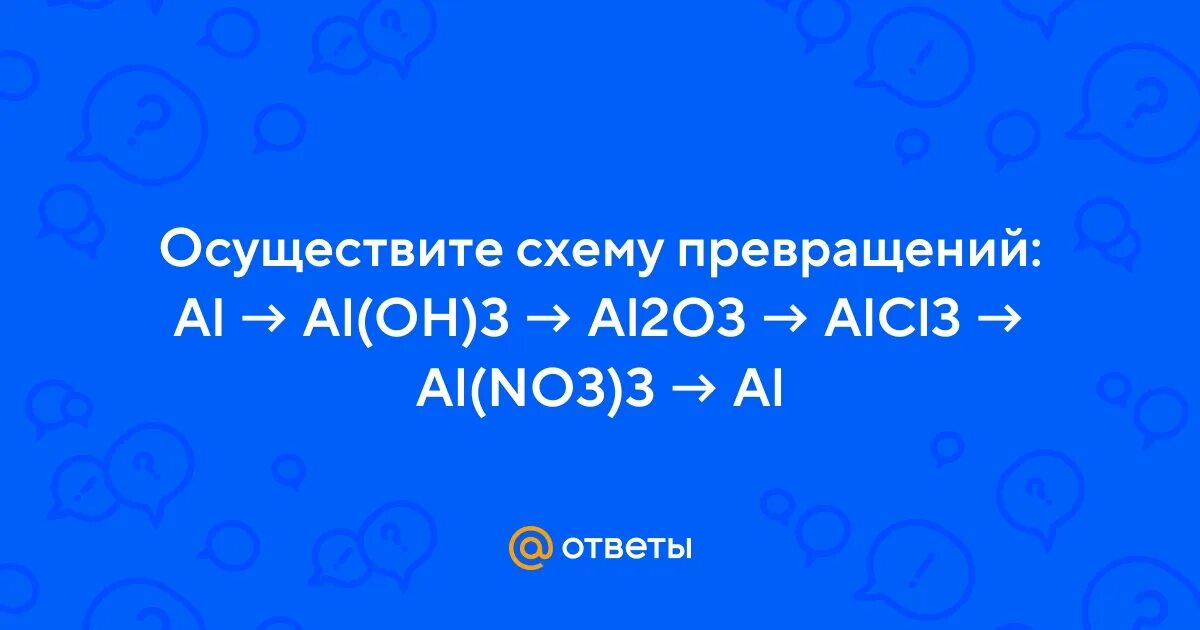 Цепочка превращений al al2o3 alcl3 aloh3. Осуществить превращение al no3 3. Осуществите цепочку превращений al al2o3 al. Al no3 3 разложение. Осуществить превращение al no3 3.