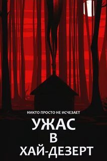 Ужас в хай дезерт