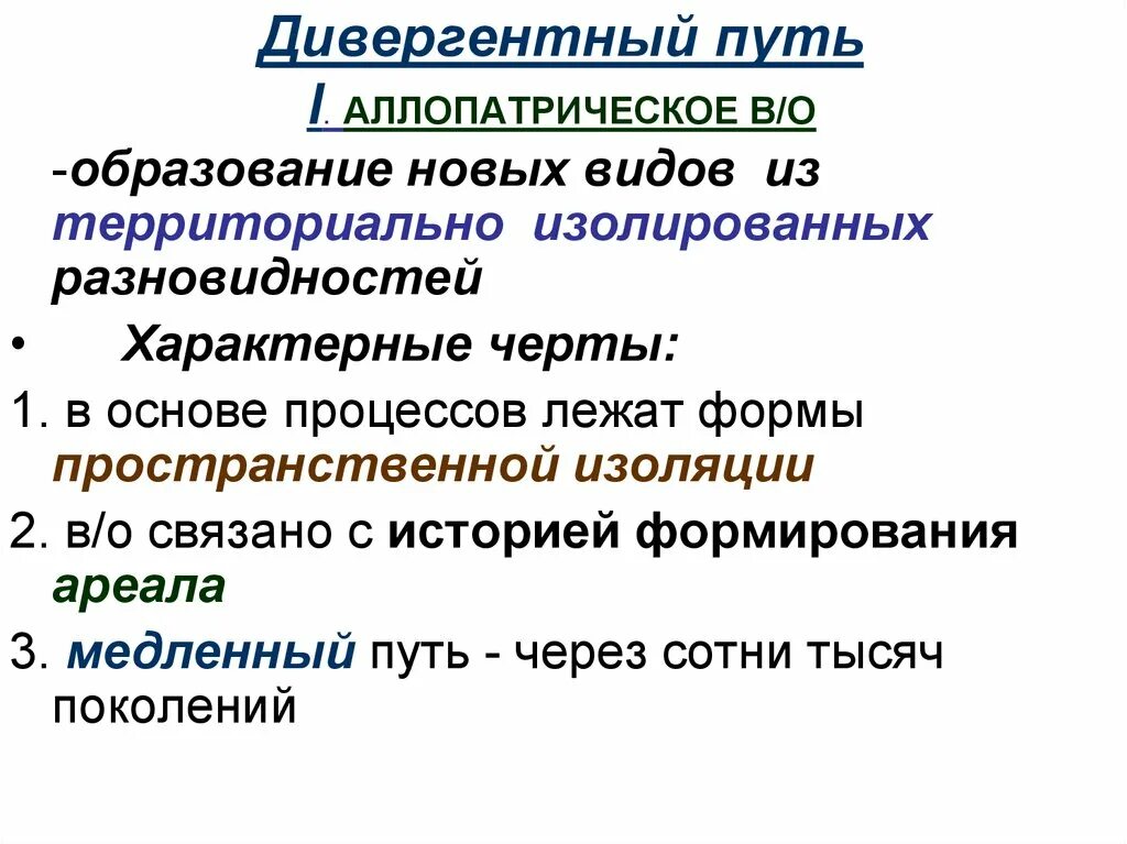 Дивергентное образование видов. Дивергентный путь видообразования. Виды дивергентного видообразования. Дивергентный путь