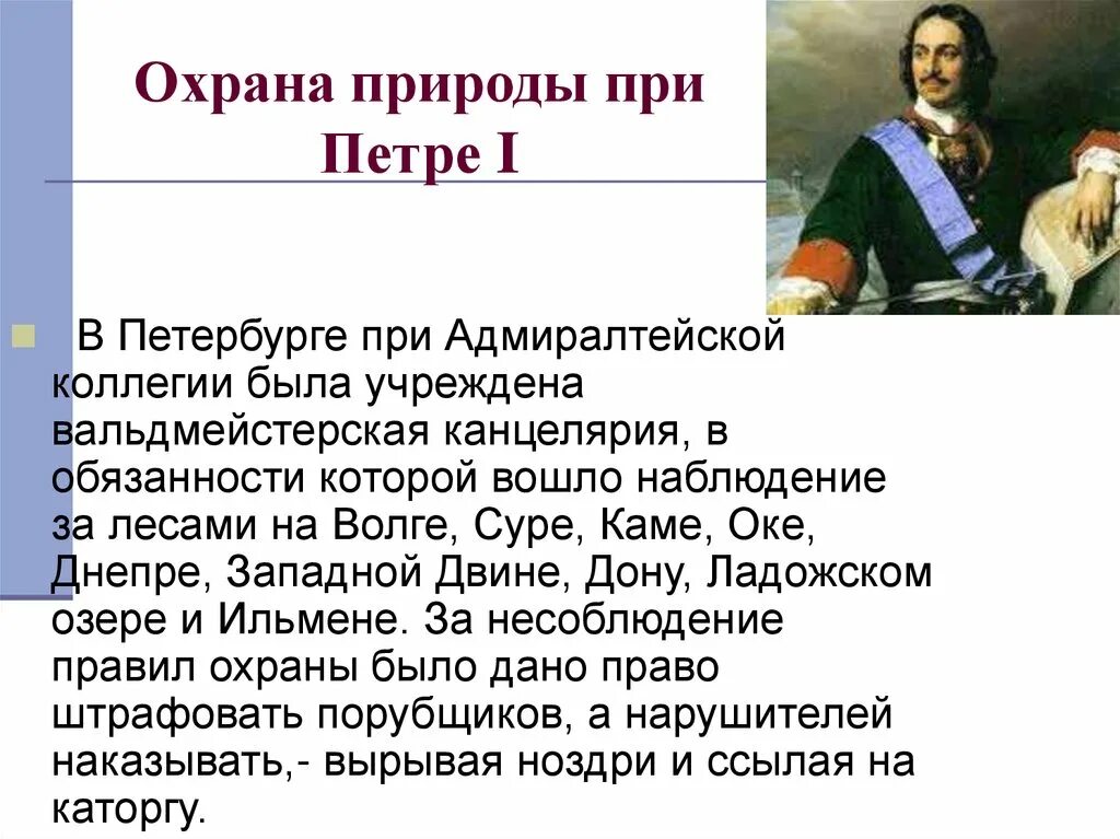 Тест россии при петре 1. Охрана при Петре. Перт 1 и охрана природы. Законы Петра первого.