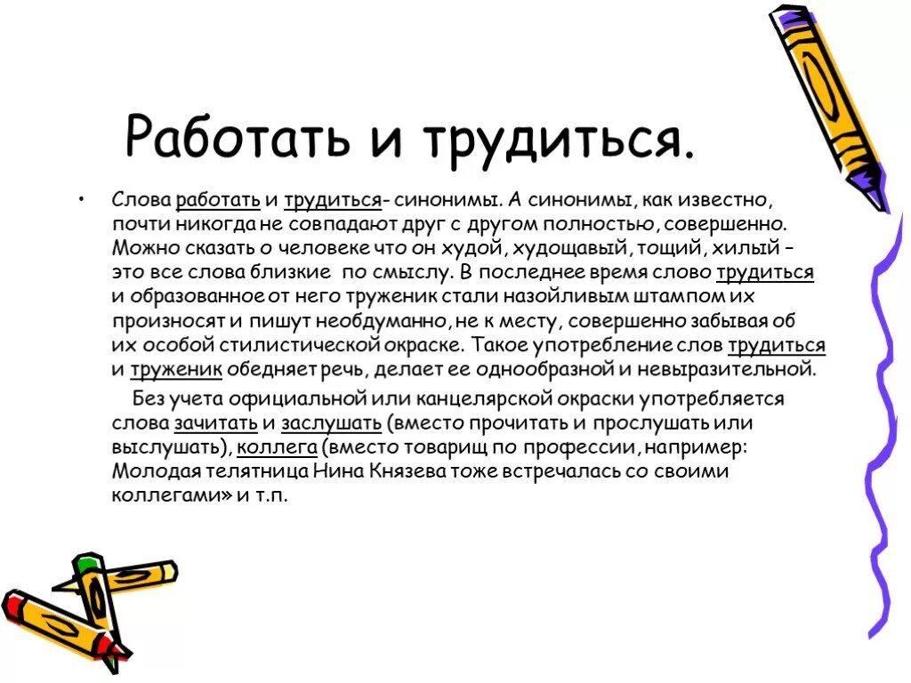 Проводит работу синоним. Работать слово. Трудится или трудиться как правильно. Слова трудятся. Трудишься на работе.