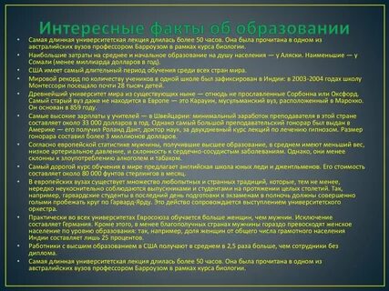 Интересные факты об образовании