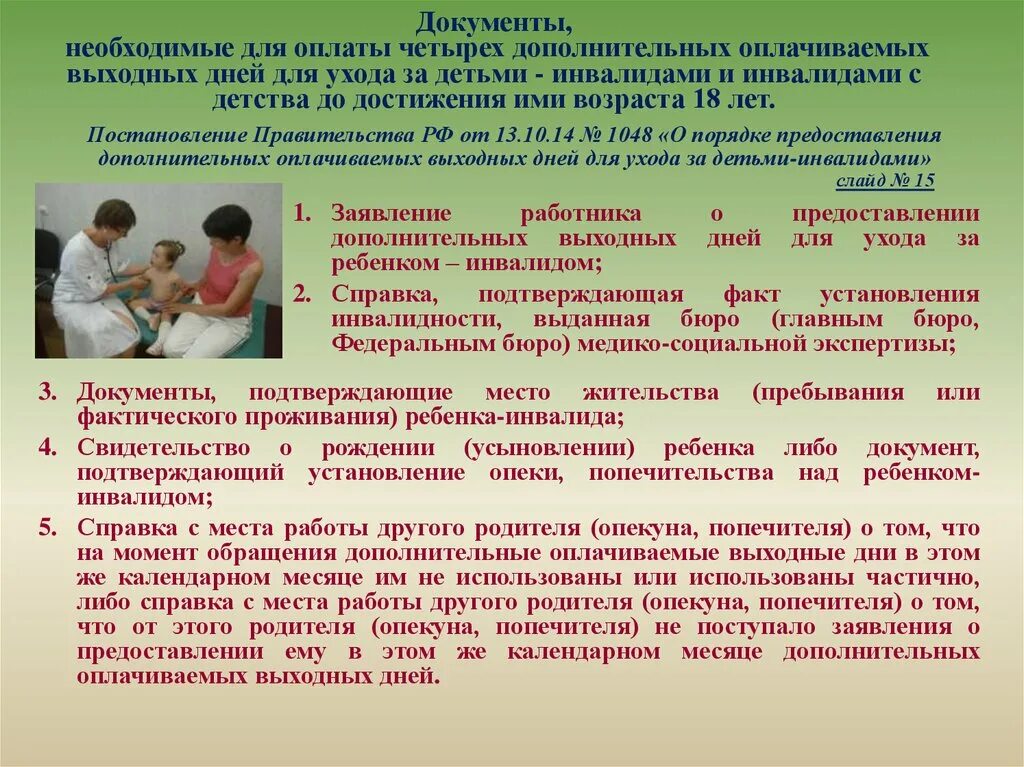 Уход за родителем инвалидом 1 группы. Предоставление доп дней родителю ребенка инвалида. Выходные для родителей детей инвалидов. Дополнительные выходные для родителей детей инвалидов. Дополнительные выходные дни для родителей детей инвалидов.